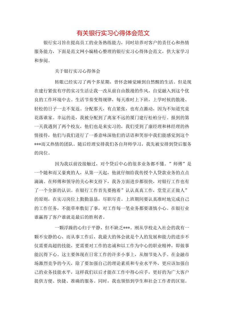 有关银行实习心得体会范文