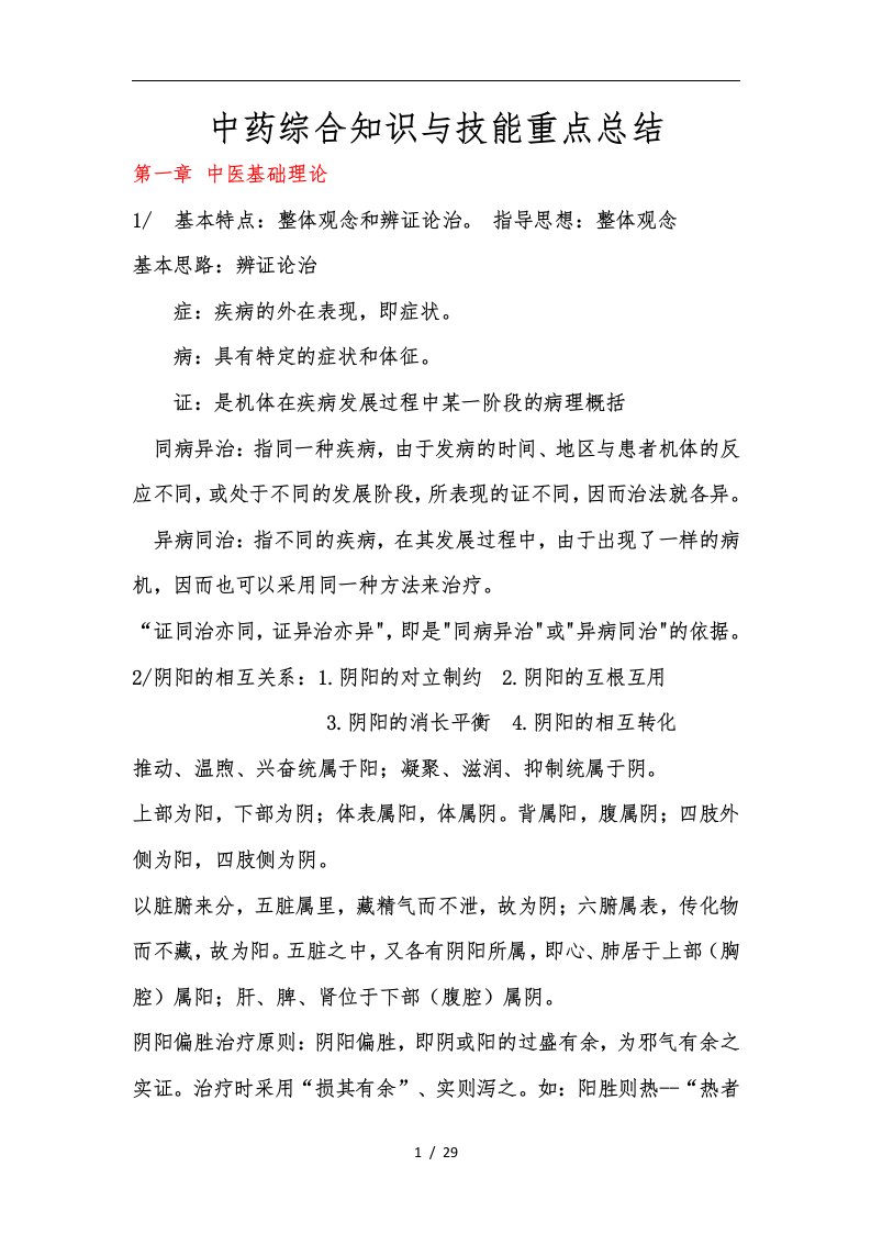 改中药综合知识与技能重新整理