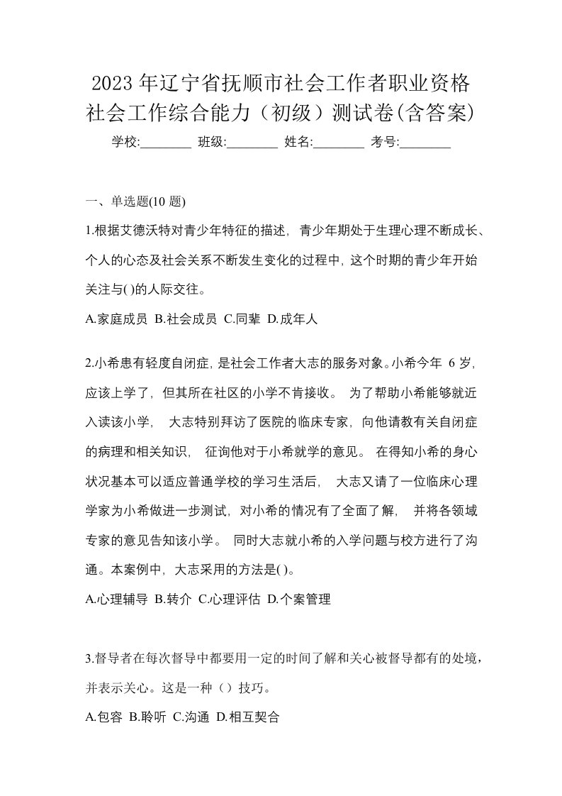 2023年辽宁省抚顺市社会工作者职业资格社会工作综合能力初级测试卷含答案