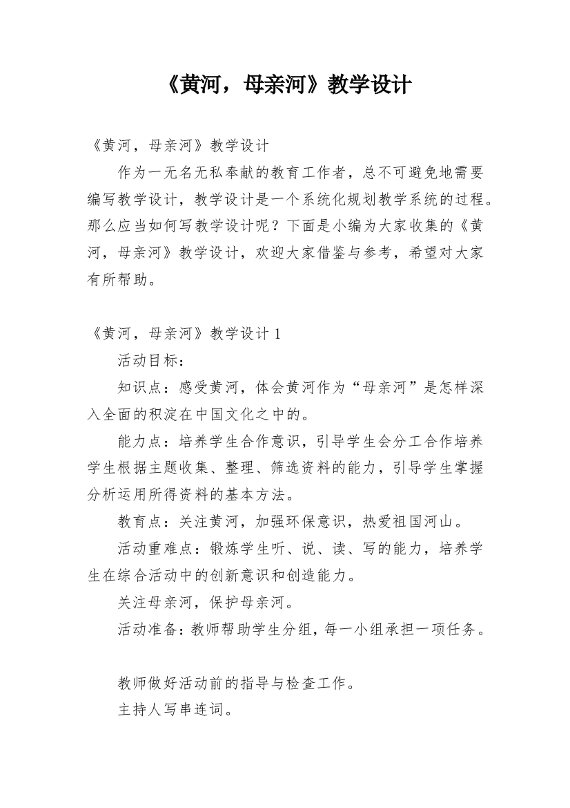 《黄河，母亲河》教学设计