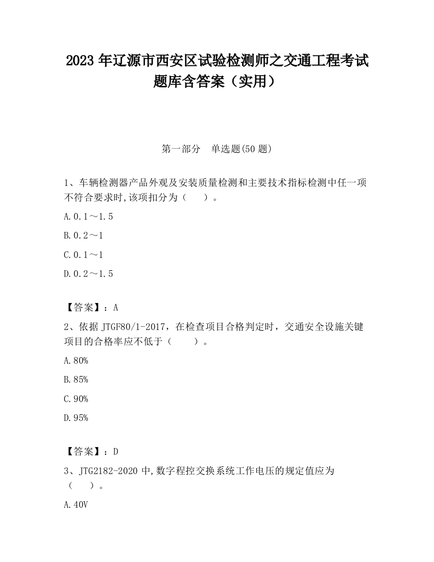 2023年辽源市西安区试验检测师之交通工程考试题库含答案（实用）