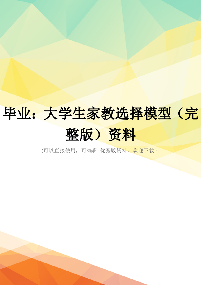 毕业：大学生家教选择模型(完整版)资料