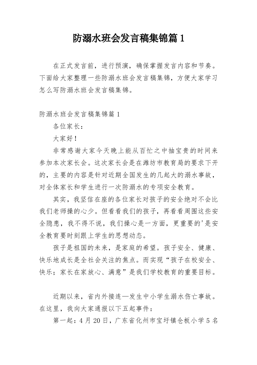 防溺水班会发言稿集锦篇1