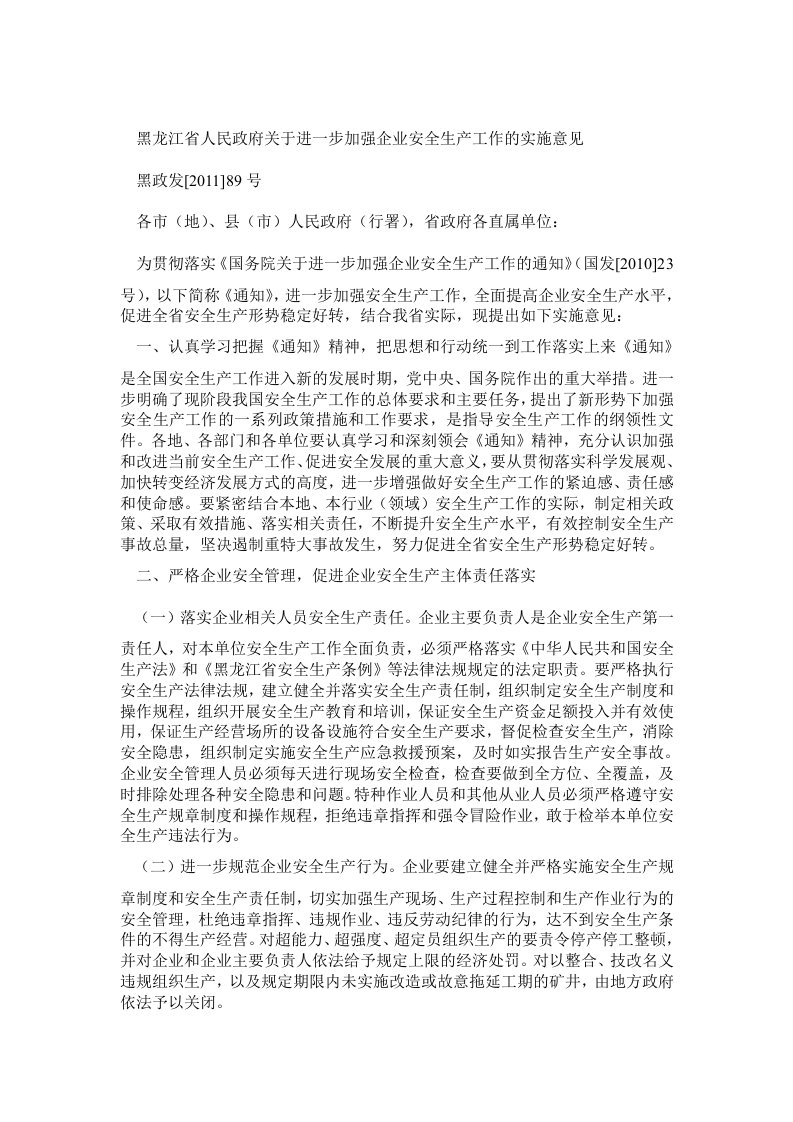 黑龙江关于进一步加强企业安全生产工作的实施意见