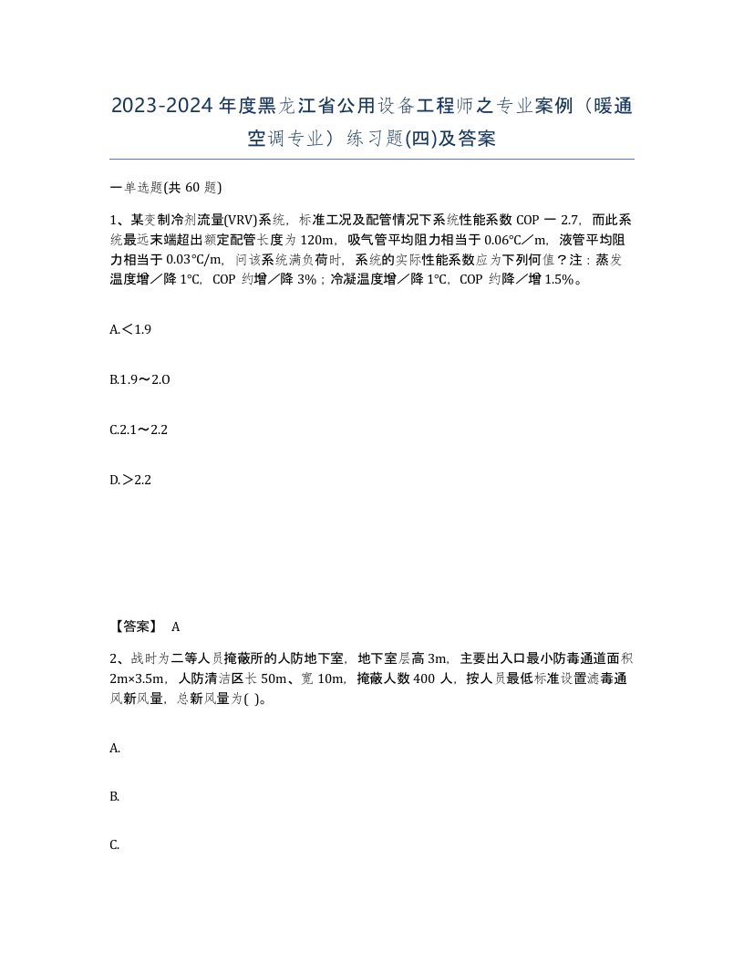 2023-2024年度黑龙江省公用设备工程师之专业案例暖通空调专业练习题四及答案