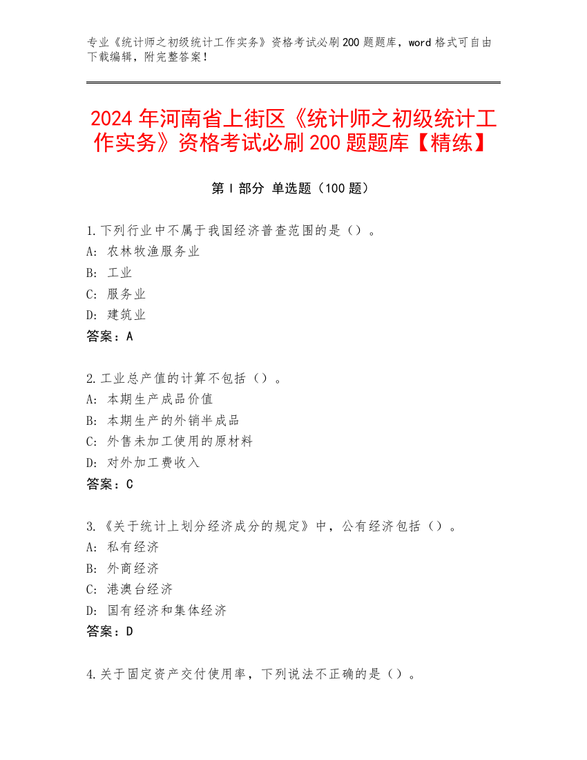 2024年河南省上街区《统计师之初级统计工作实务》资格考试必刷200题题库【精练】