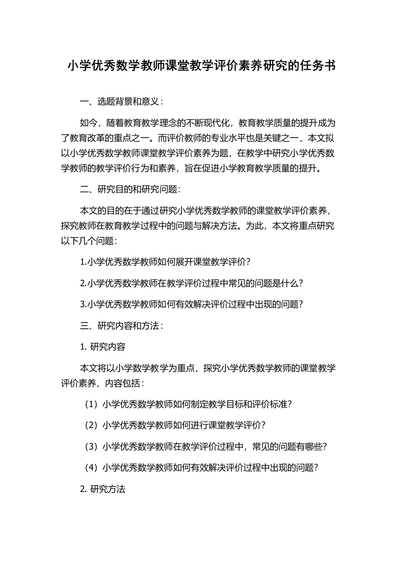 小学优秀数学教师课堂教学评价素养研究的任务书