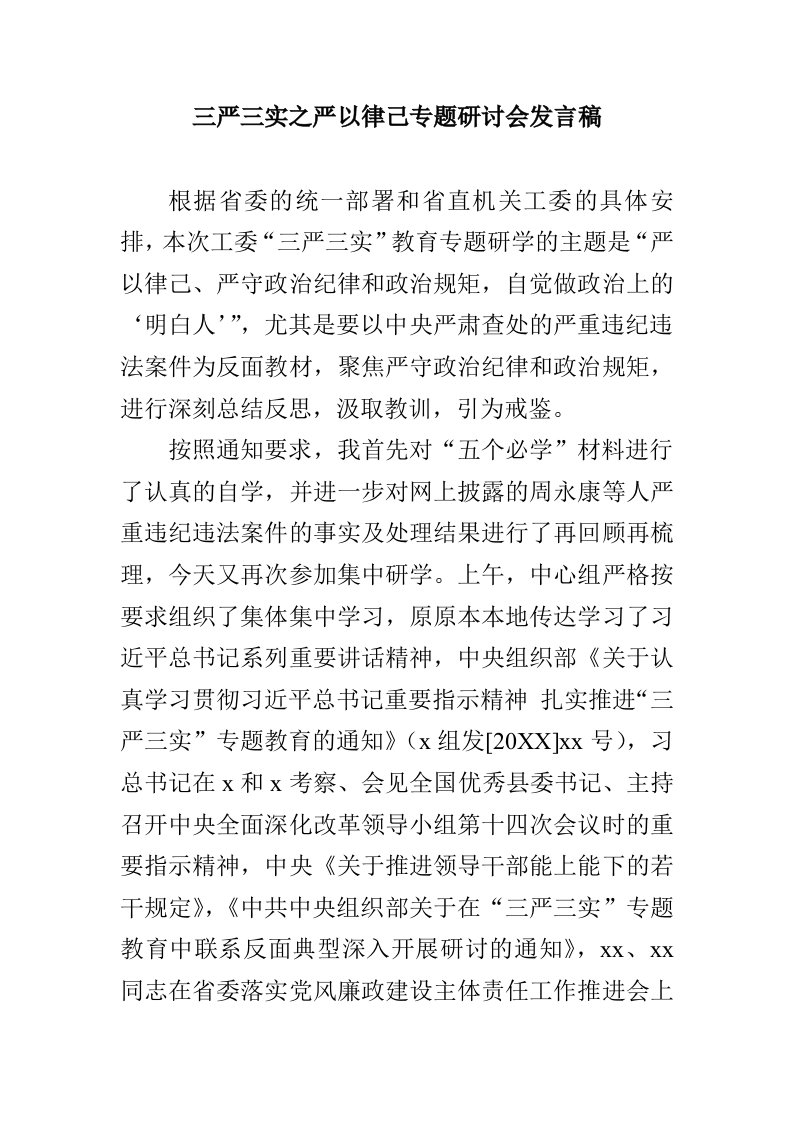 三严三实之严以律己专题研讨会发言稿