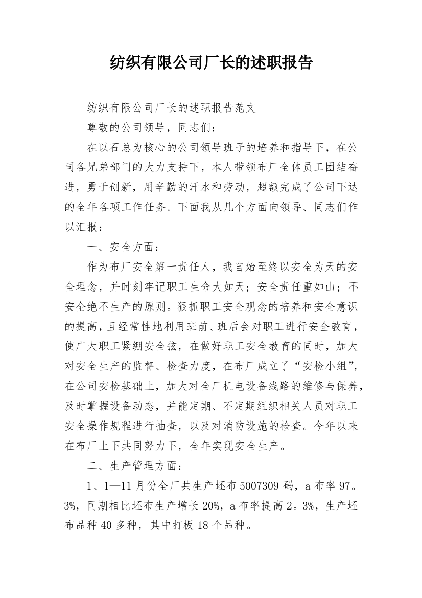 纺织有限公司厂长的述职报告