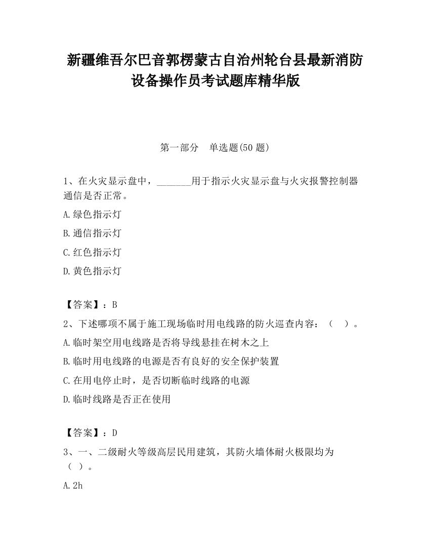 新疆维吾尔巴音郭楞蒙古自治州轮台县最新消防设备操作员考试题库精华版