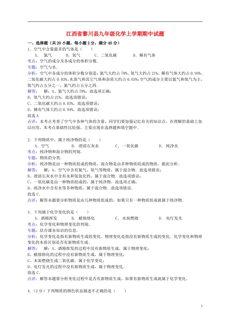 江西省黎川县九级化学上学期期中试题（解析版）