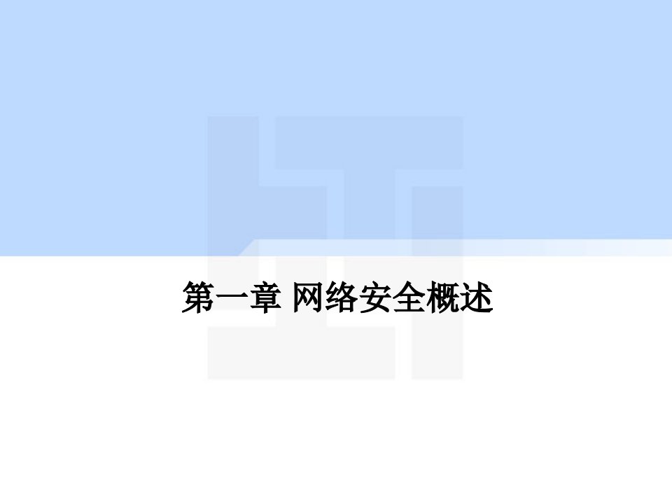 教学课件第1章网络安全概述