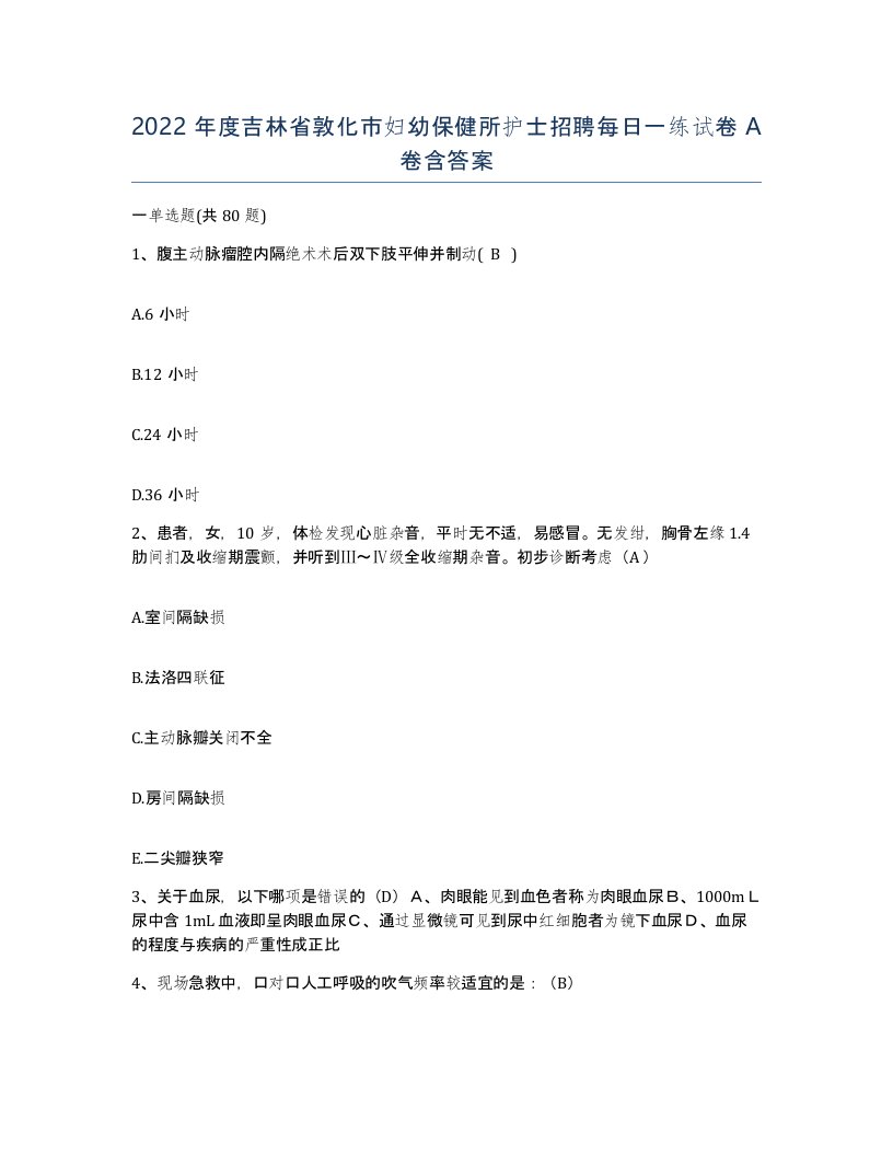 2022年度吉林省敦化市妇幼保健所护士招聘每日一练试卷A卷含答案