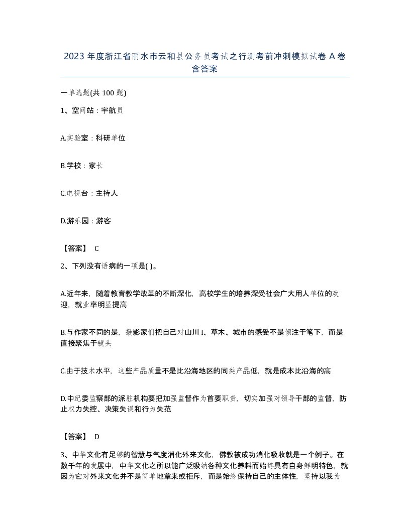 2023年度浙江省丽水市云和县公务员考试之行测考前冲刺模拟试卷A卷含答案