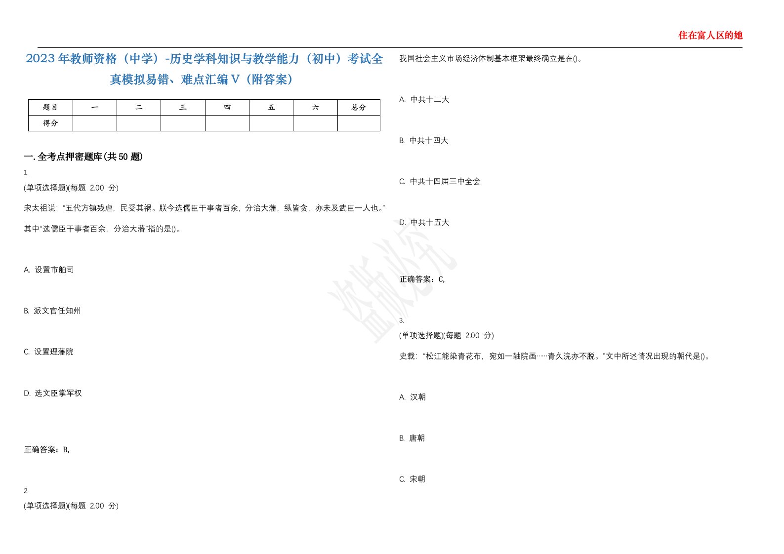 2023年教师资格（中学）-历史学科知识与教学能力（初中）考试全真模拟易错、难点汇编V（附答案）精选集142