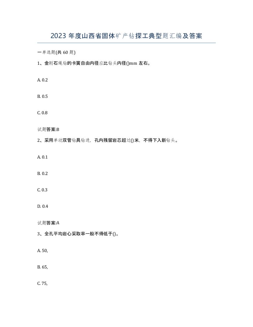 2023年度山西省固体矿产钻探工典型题汇编及答案