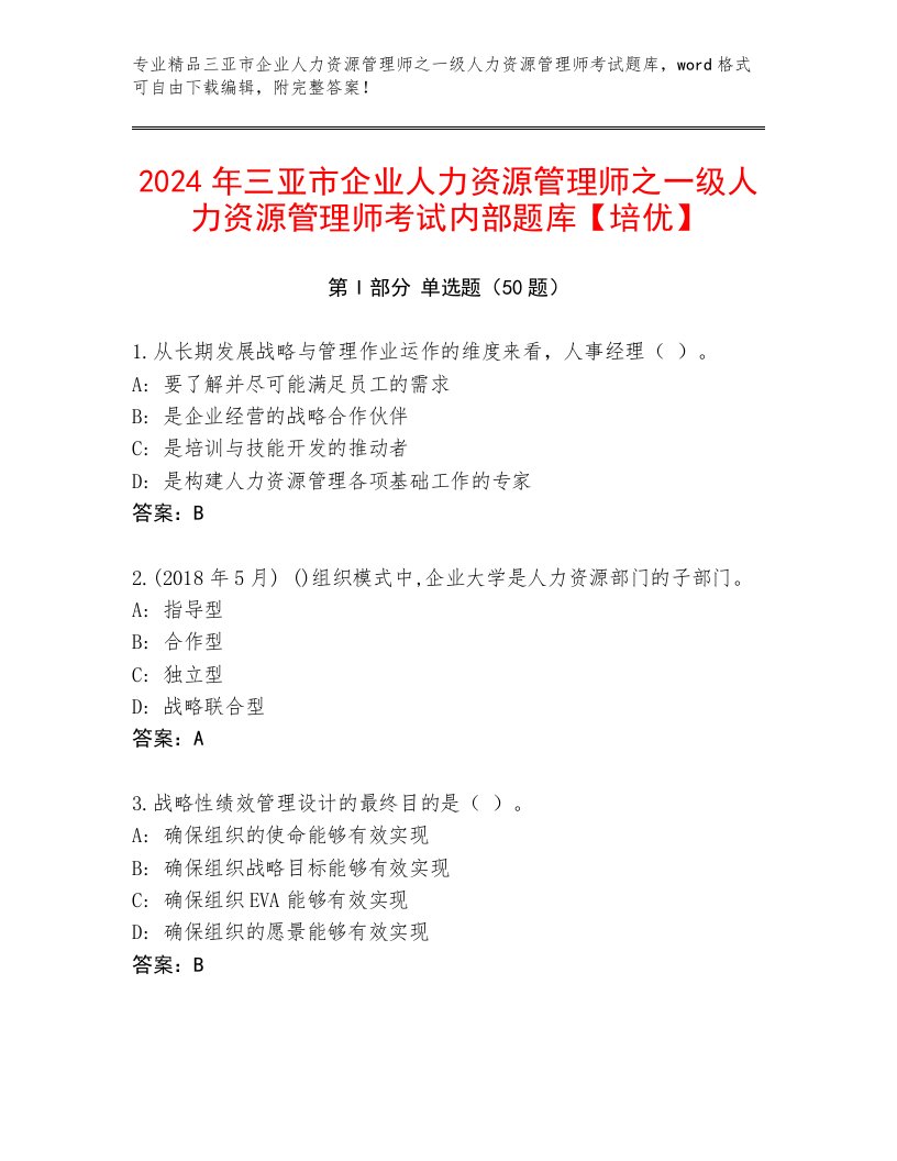 2024年三亚市企业人力资源管理师之一级人力资源管理师考试内部题库【培优】