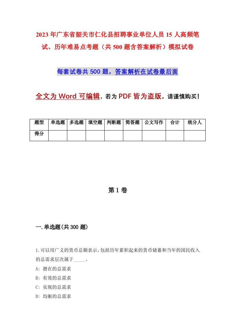 2023年广东省韶关市仁化县招聘事业单位人员15人高频笔试历年难易点考题共500题含答案解析模拟试卷