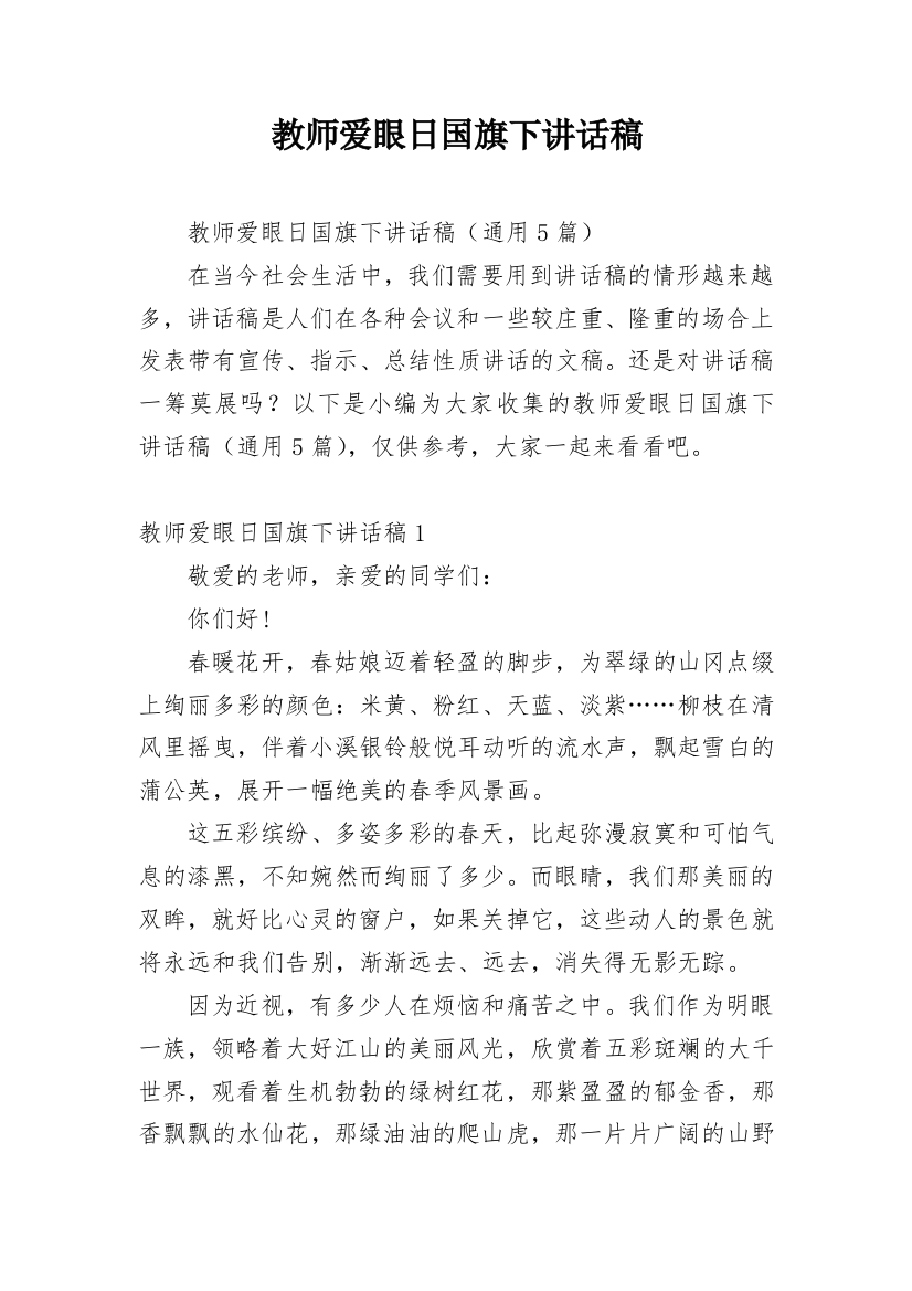 教师爱眼日国旗下讲话稿