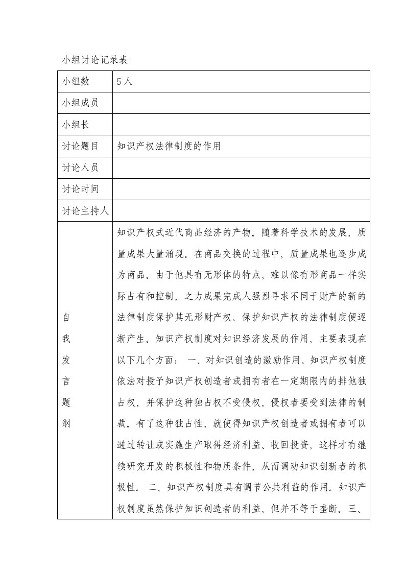 知识产权法01任务教学实践活动小组讨论记录表