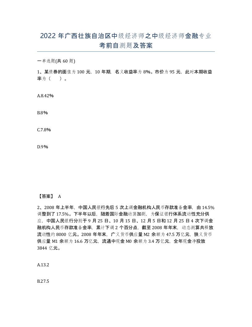 2022年广西壮族自治区中级经济师之中级经济师金融专业考前自测题及答案