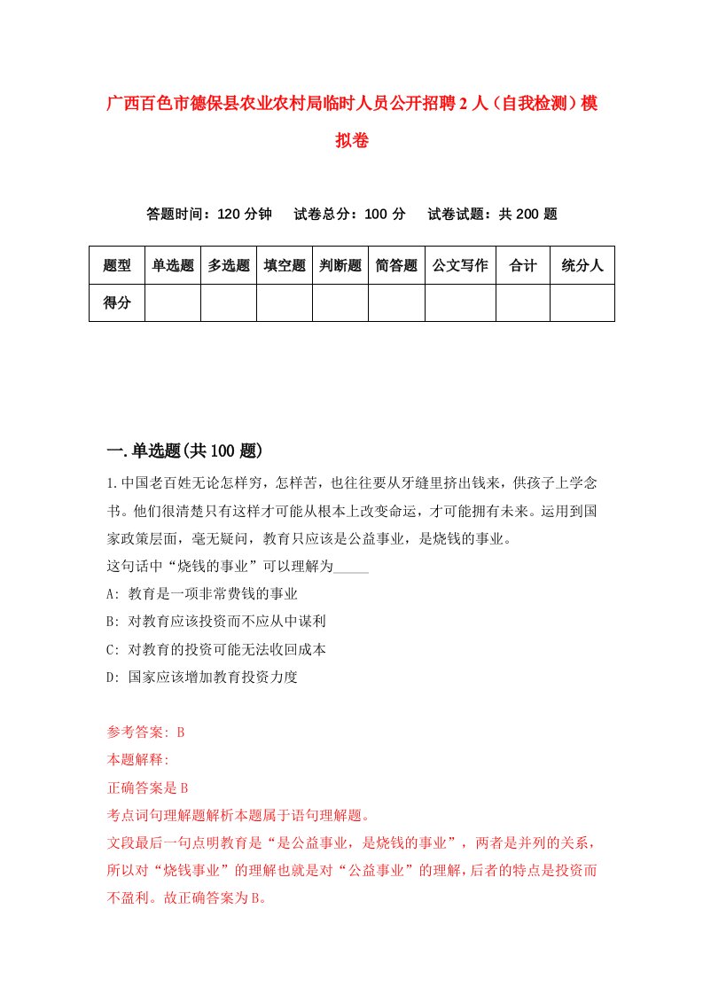 广西百色市德保县农业农村局临时人员公开招聘2人自我检测模拟卷第4卷