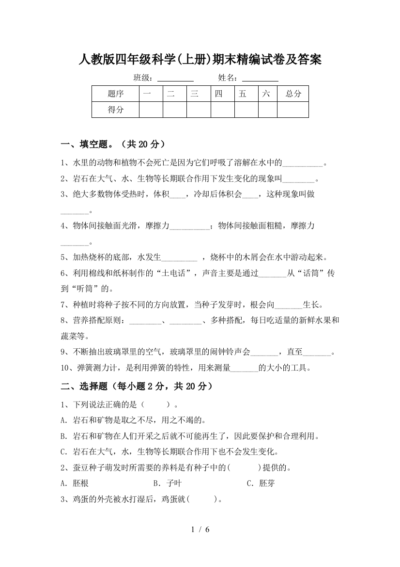 人教版四年级科学(上册)期末精编试卷及答案