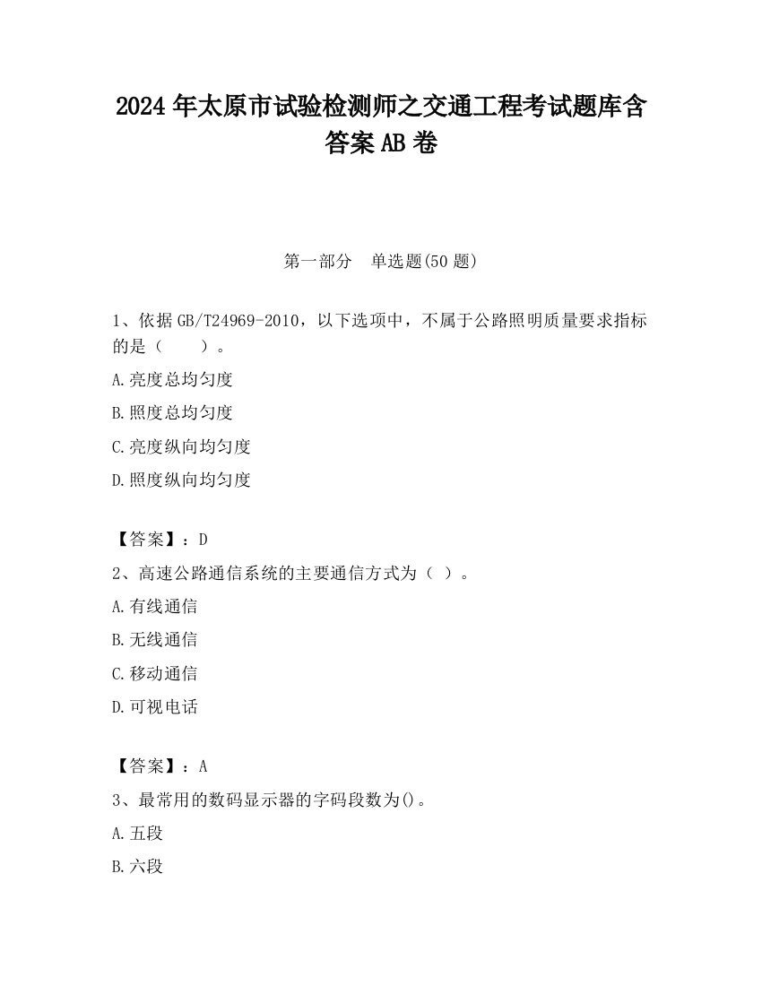 2024年太原市试验检测师之交通工程考试题库含答案AB卷