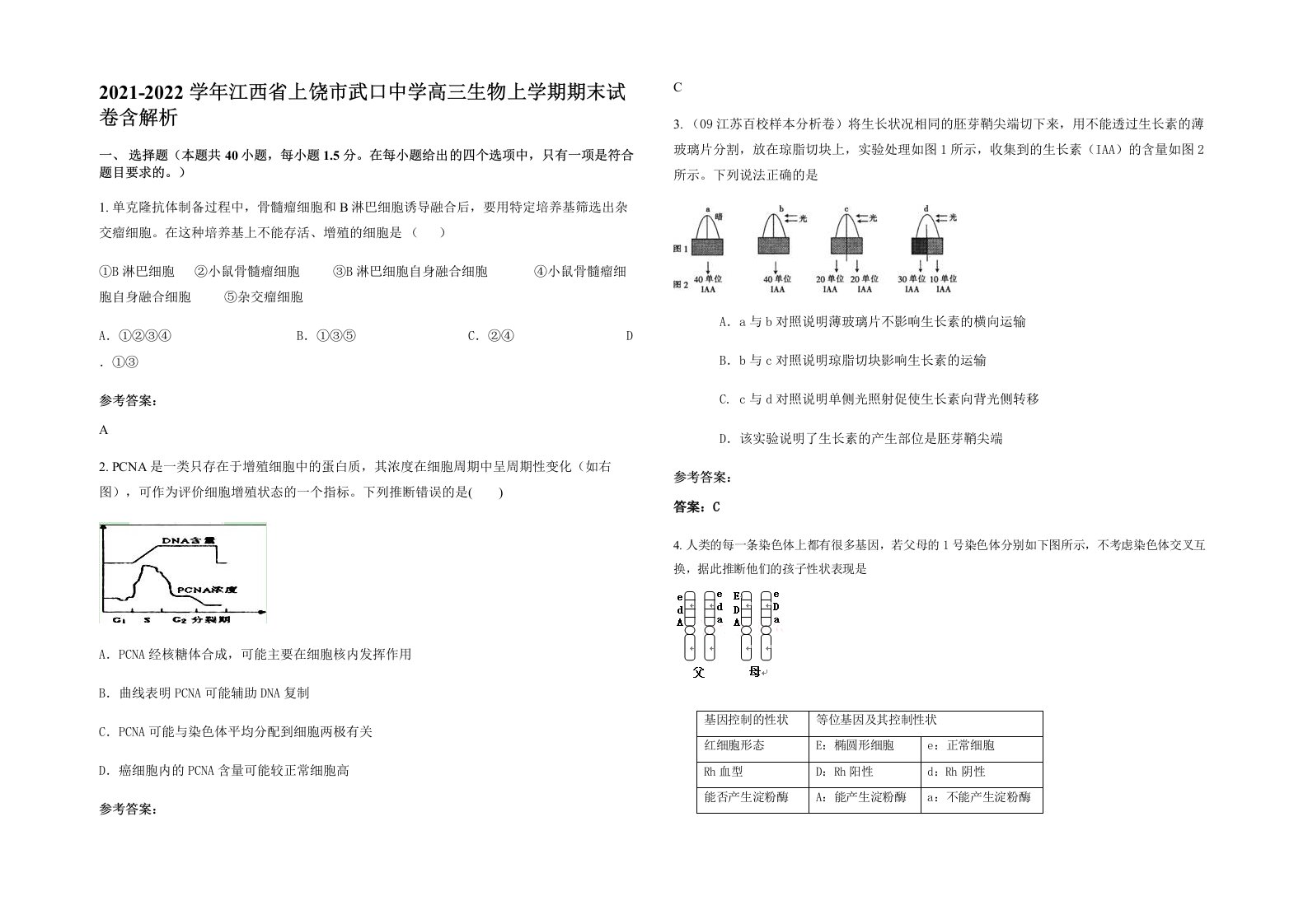 2021-2022学年江西省上饶市武口中学高三生物上学期期末试卷含解析