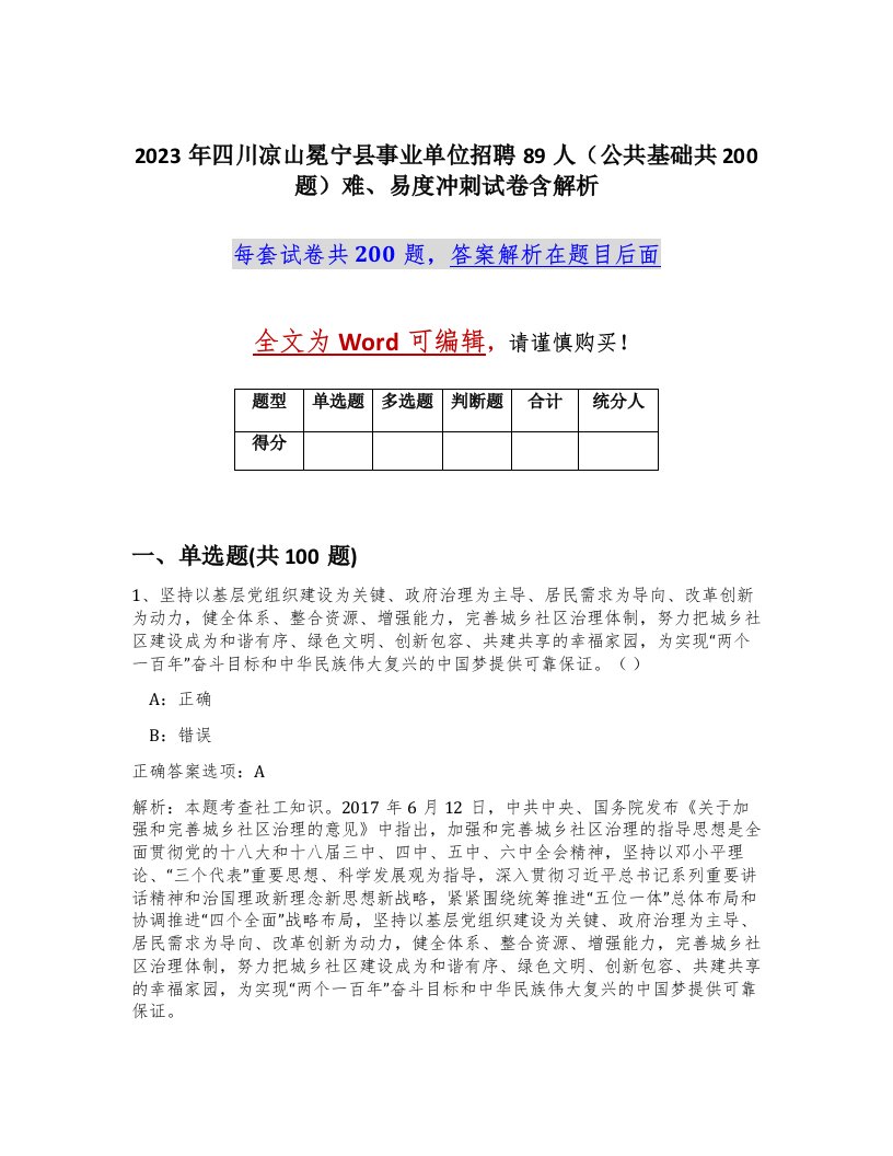 2023年四川凉山冕宁县事业单位招聘89人公共基础共200题难易度冲刺试卷含解析