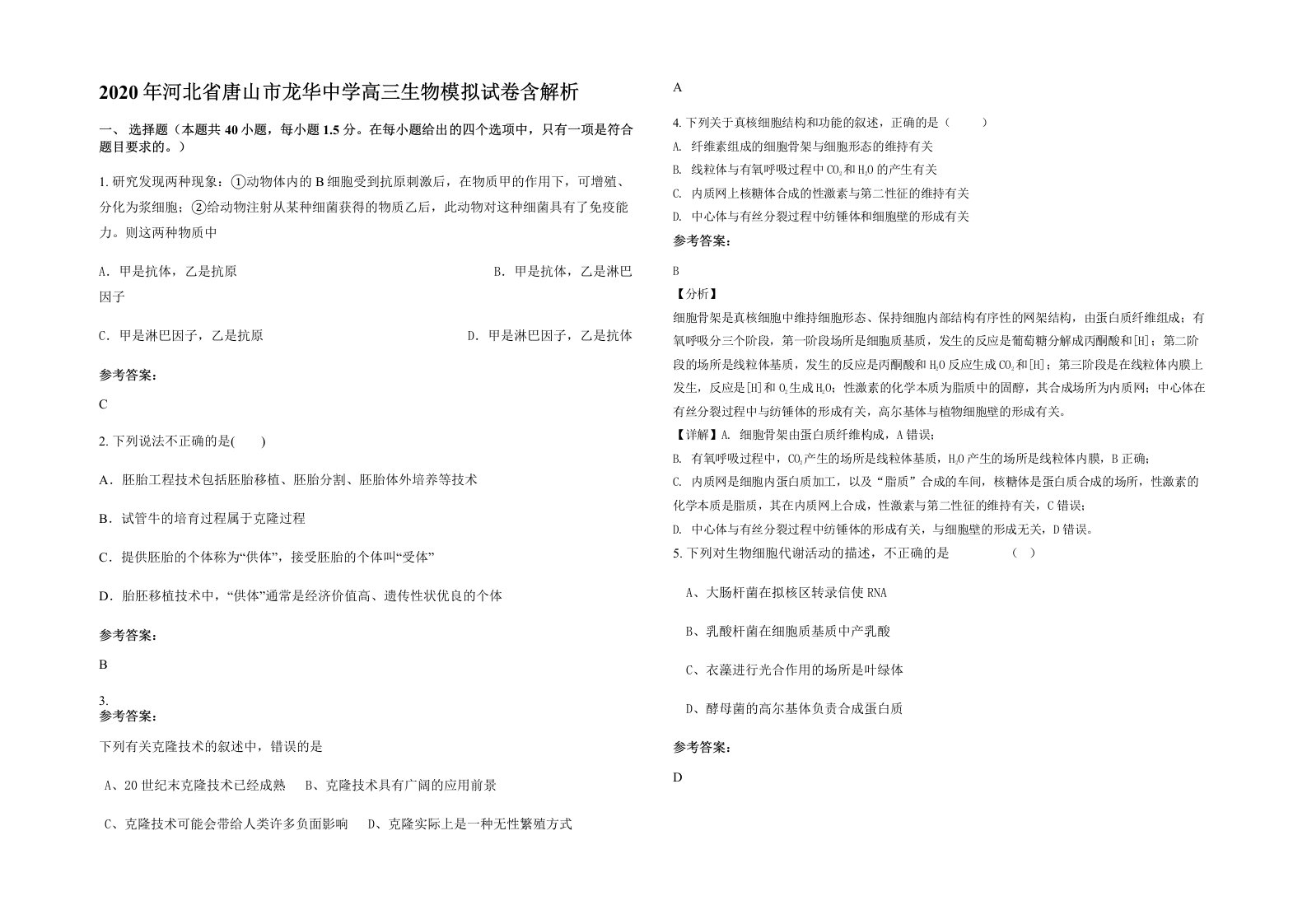 2020年河北省唐山市龙华中学高三生物模拟试卷含解析