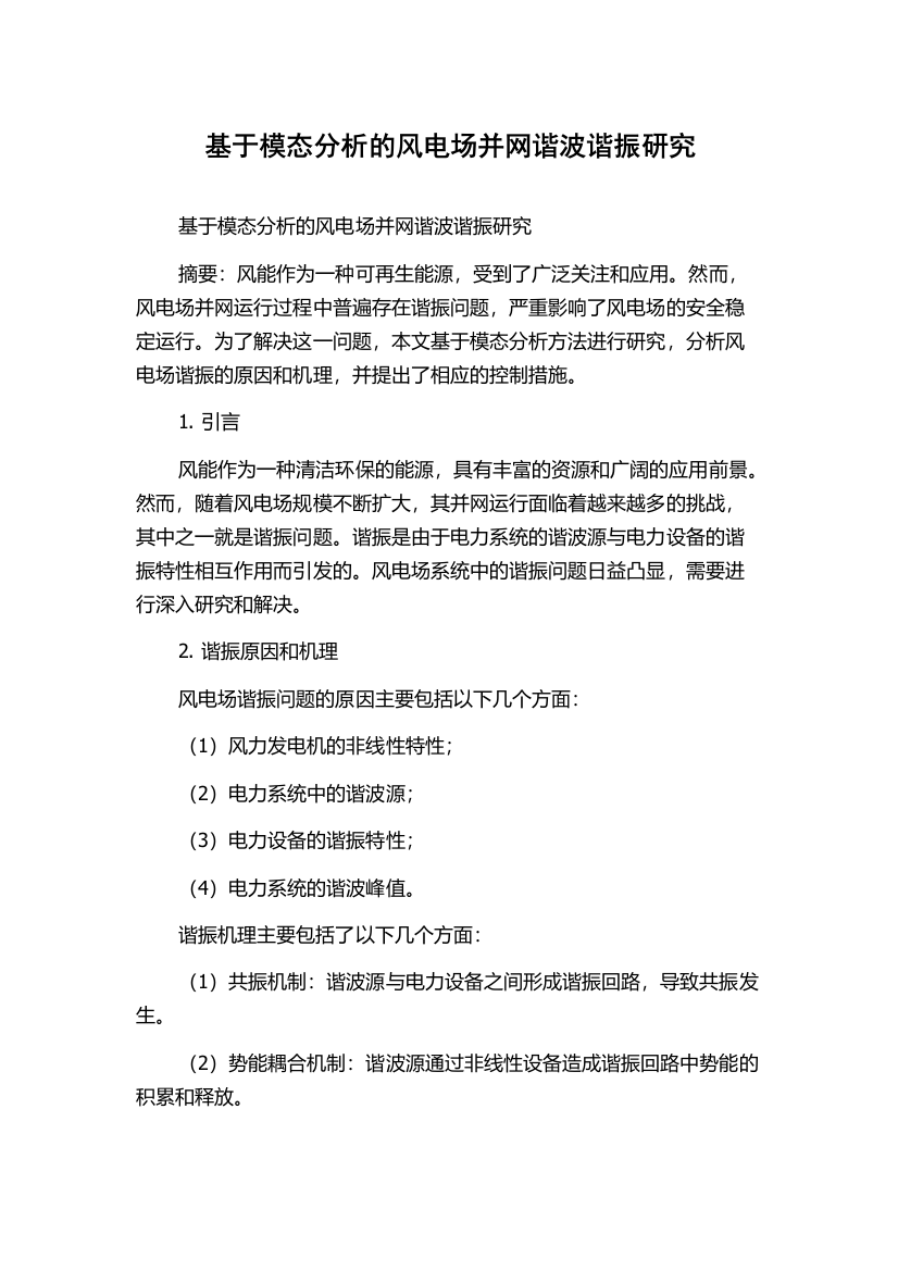 基于模态分析的风电场并网谐波谐振研究