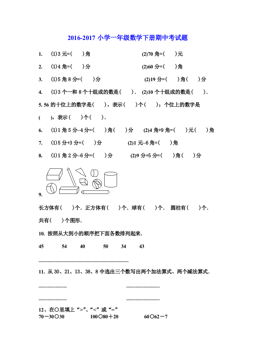 【小学中学教育精选】2016-2017年小学一年级数学下册期中考试题