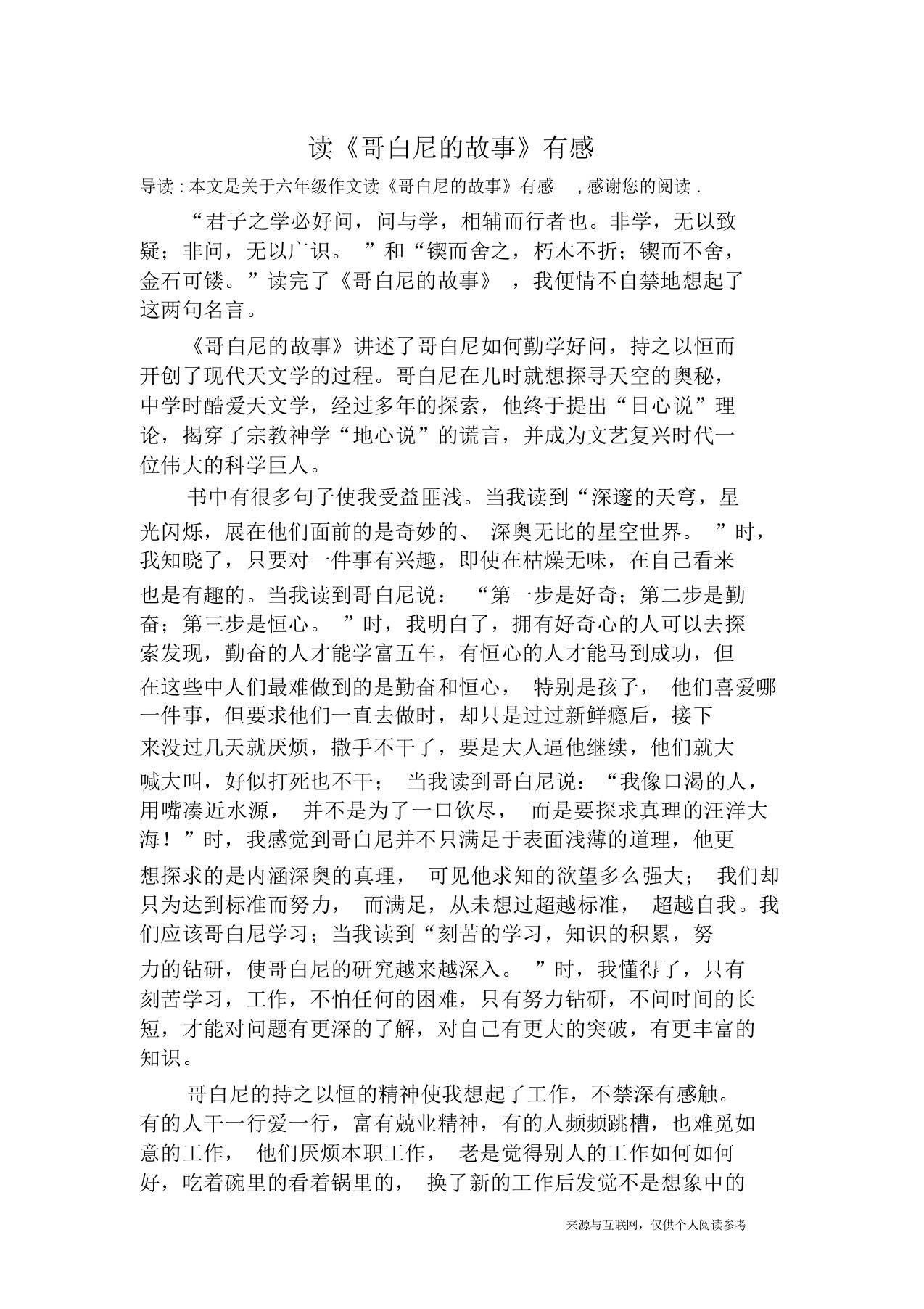 读《哥白尼的故事》有感六年级作文