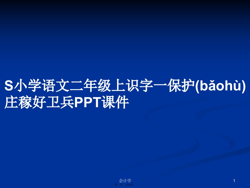 S小学语文二年级上识字一保护庄稼好卫兵学习教案