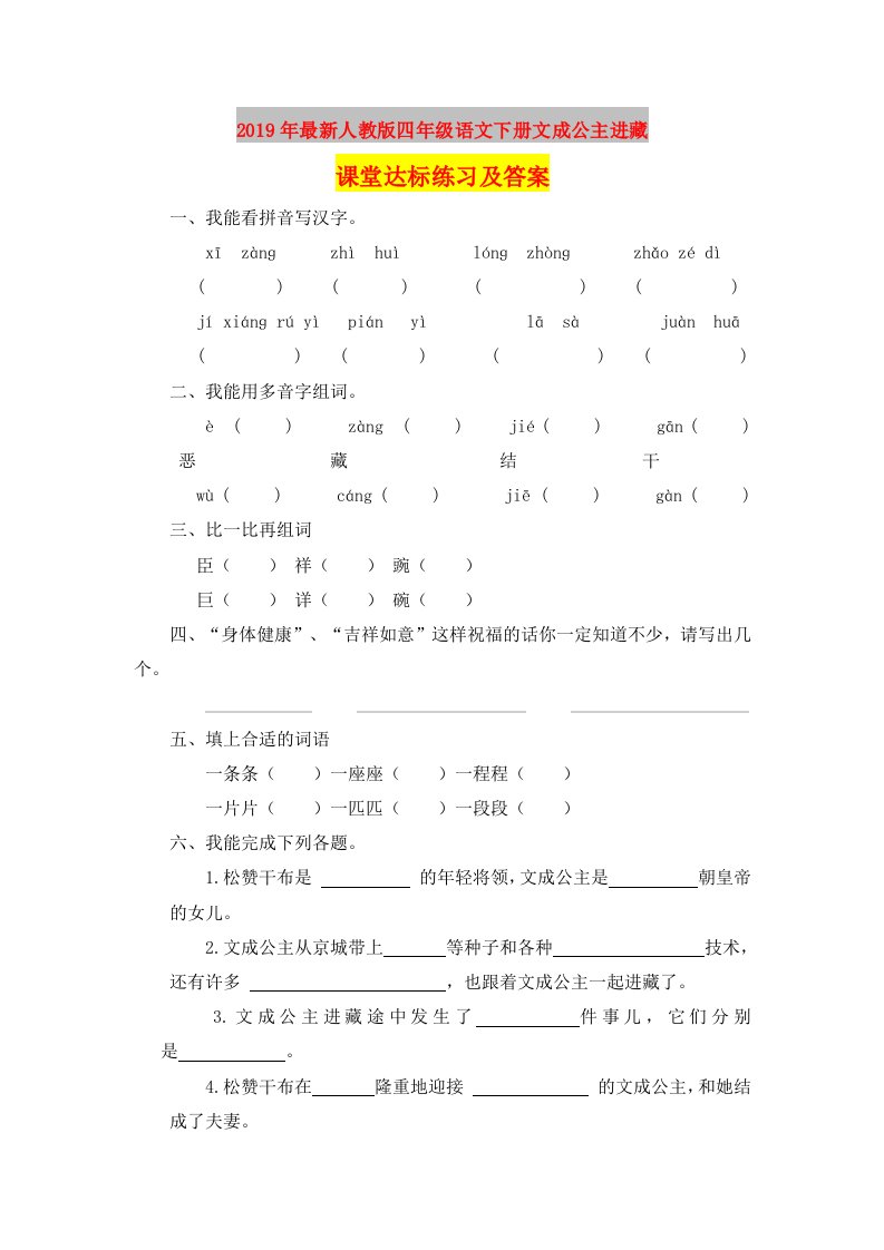 2019年最新人教版四年级语文下册文成公主进藏课堂达标练习及答案