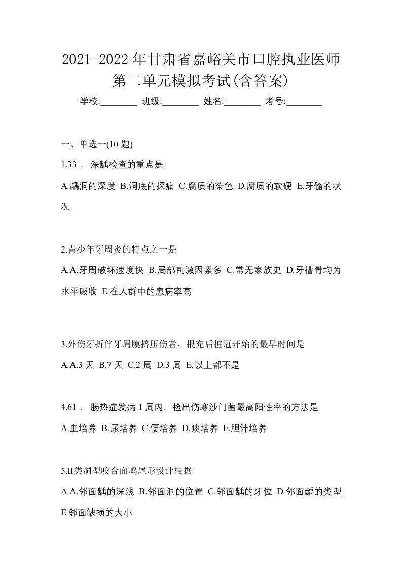 2021-2022年甘肃省嘉峪关市口腔执业医师第二单元模拟考试含答案