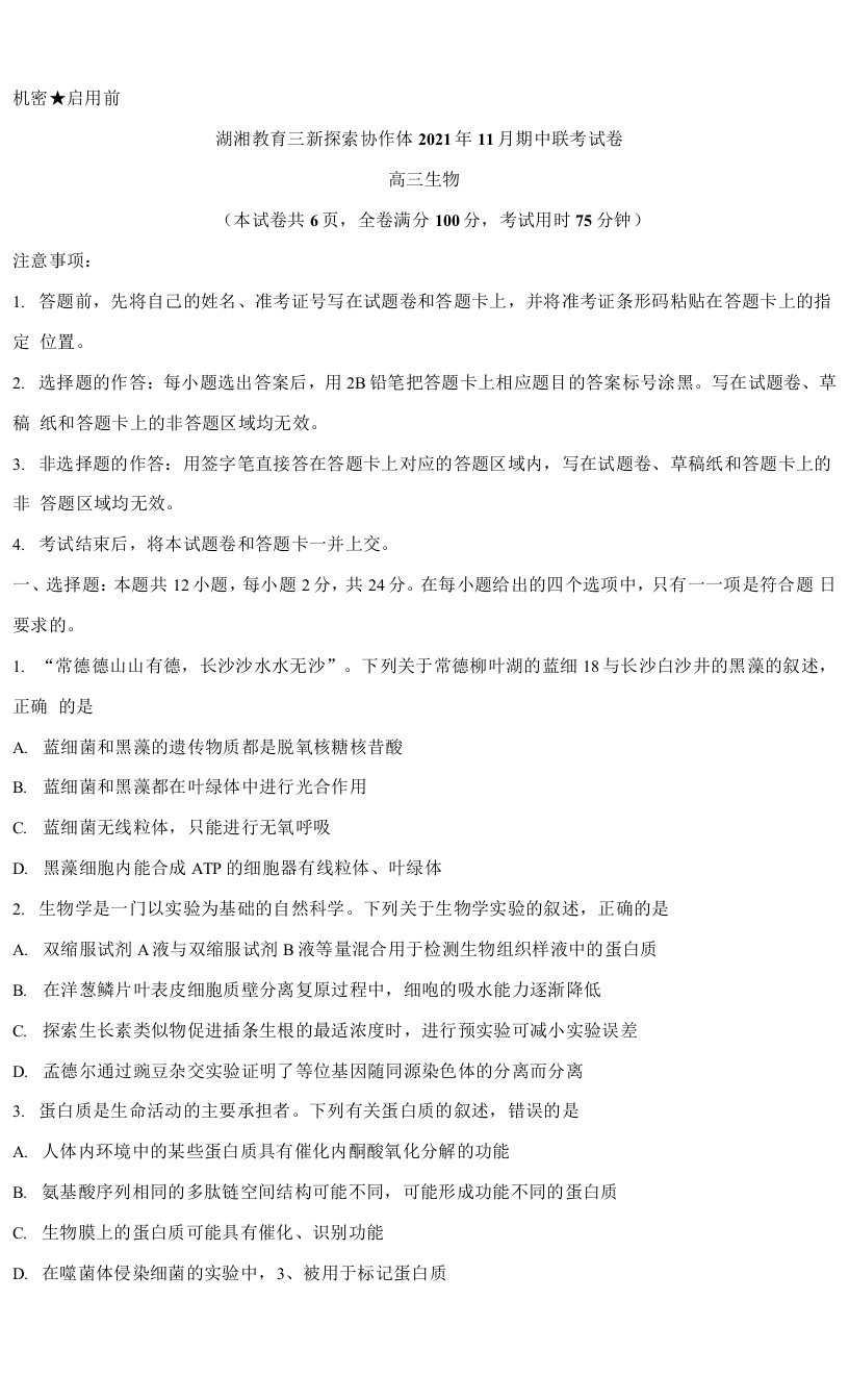 湖南省湖湘教育三新探索协作体2022届高三上学期11月期中联考+生物+含答案