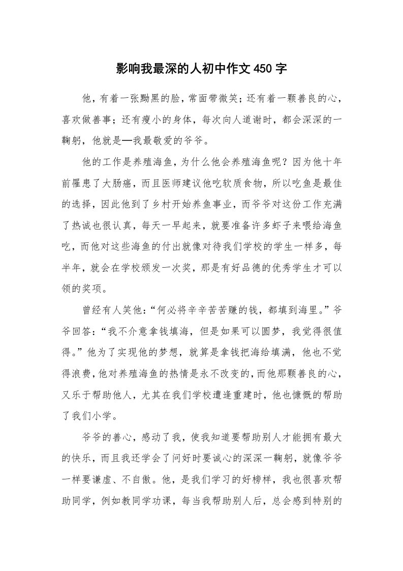 影响我最深的人初中作文450字