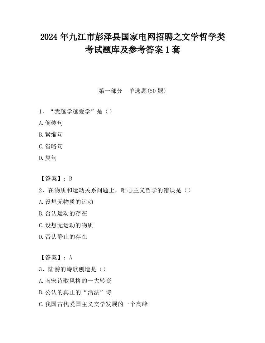 2024年九江市彭泽县国家电网招聘之文学哲学类考试题库及参考答案1套