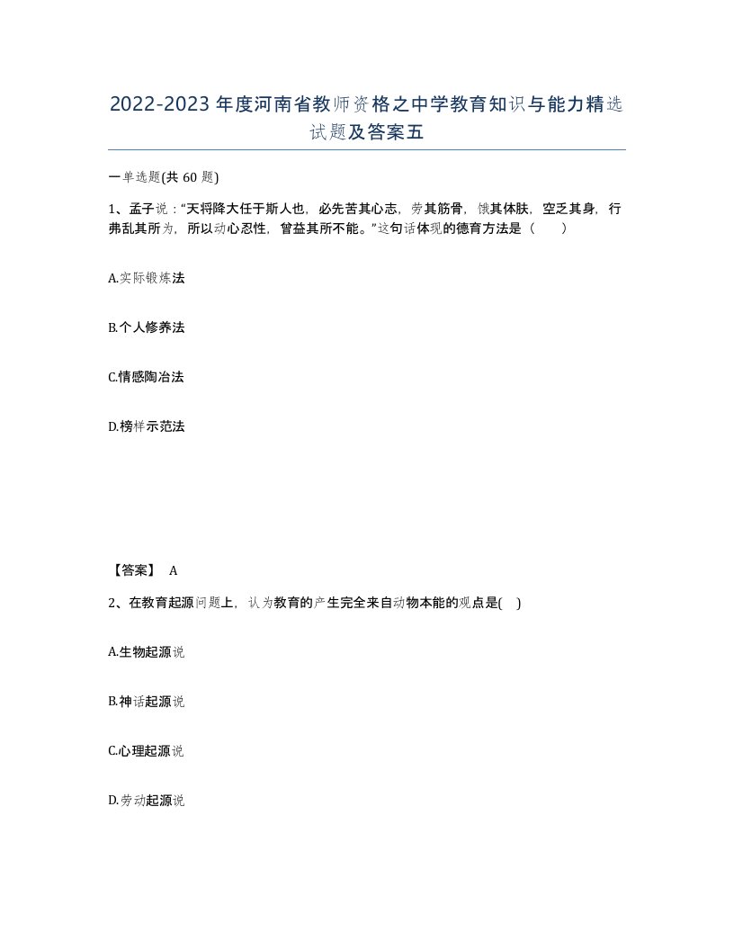 2022-2023年度河南省教师资格之中学教育知识与能力试题及答案五