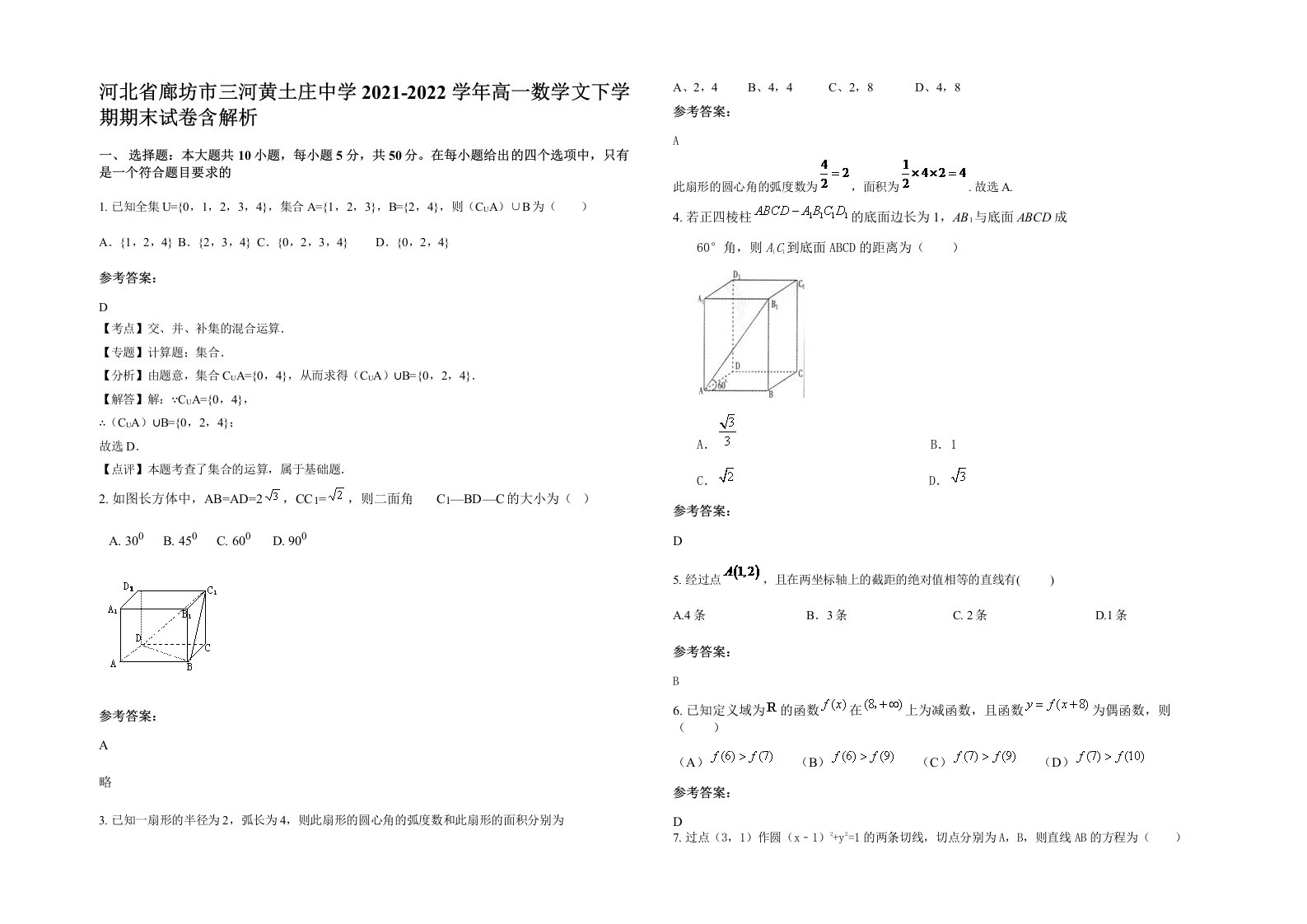 河北省廊坊市三河黄土庄中学2021-2022学年高一数学文下学期期末试卷含解析