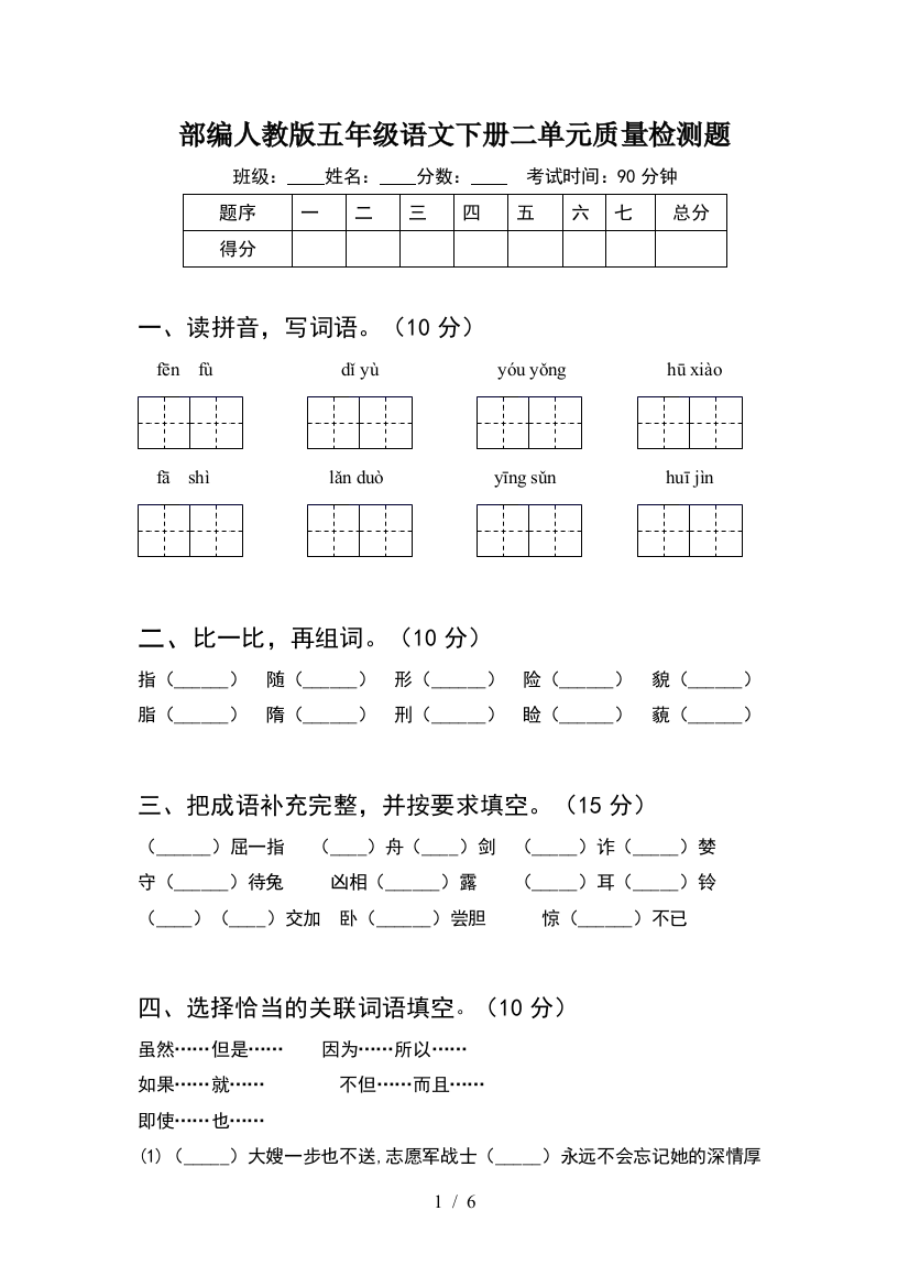 部编人教版五年级语文下册二单元质量检测题