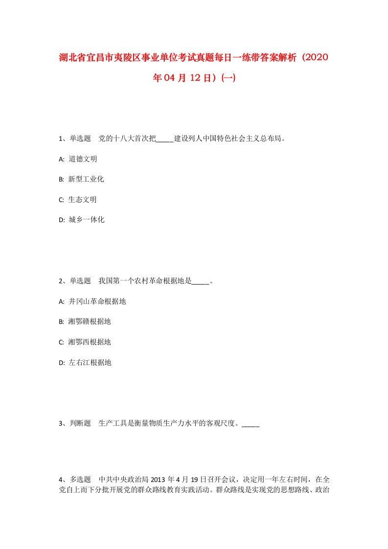 湖北省宜昌市夷陵区事业单位考试真题每日一练带答案解析2020年04月12日一