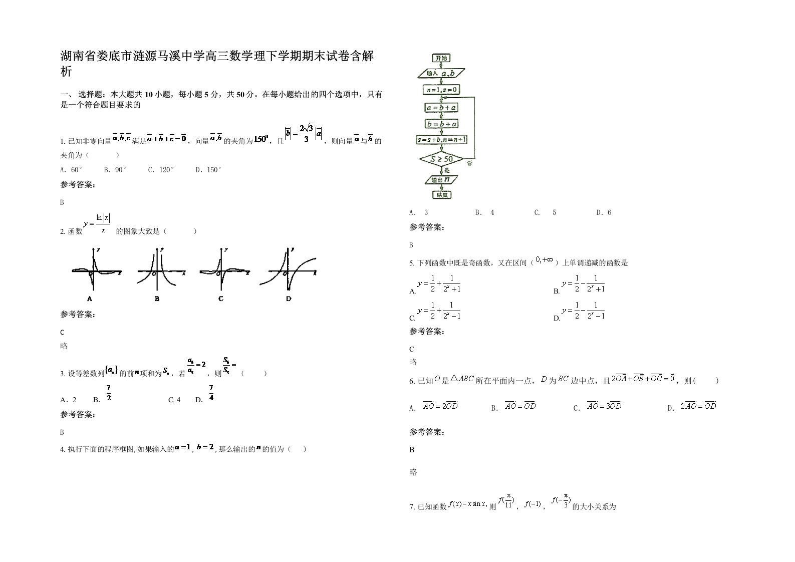 湖南省娄底市涟源马溪中学高三数学理下学期期末试卷含解析