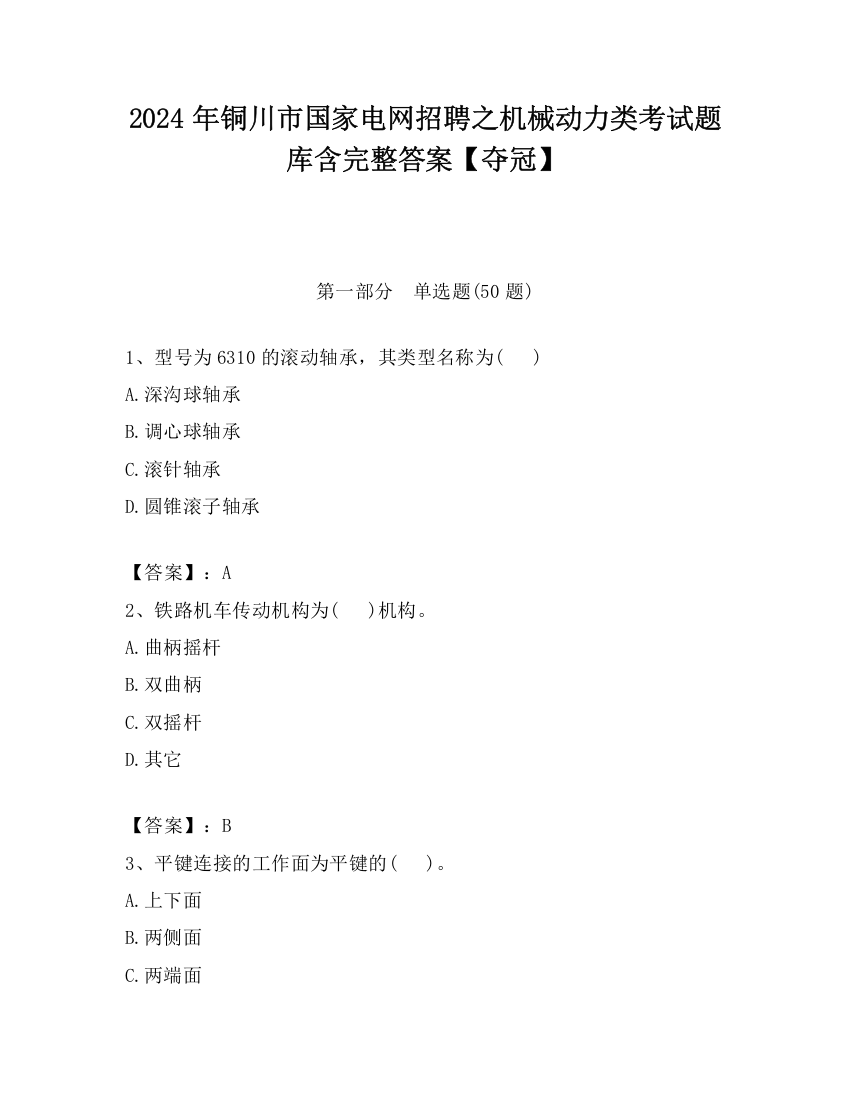 2024年铜川市国家电网招聘之机械动力类考试题库含完整答案【夺冠】