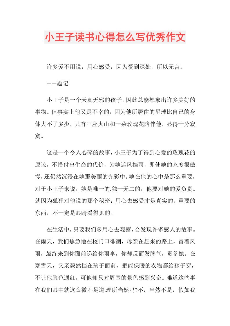 小王子读书心得怎么写优秀作文