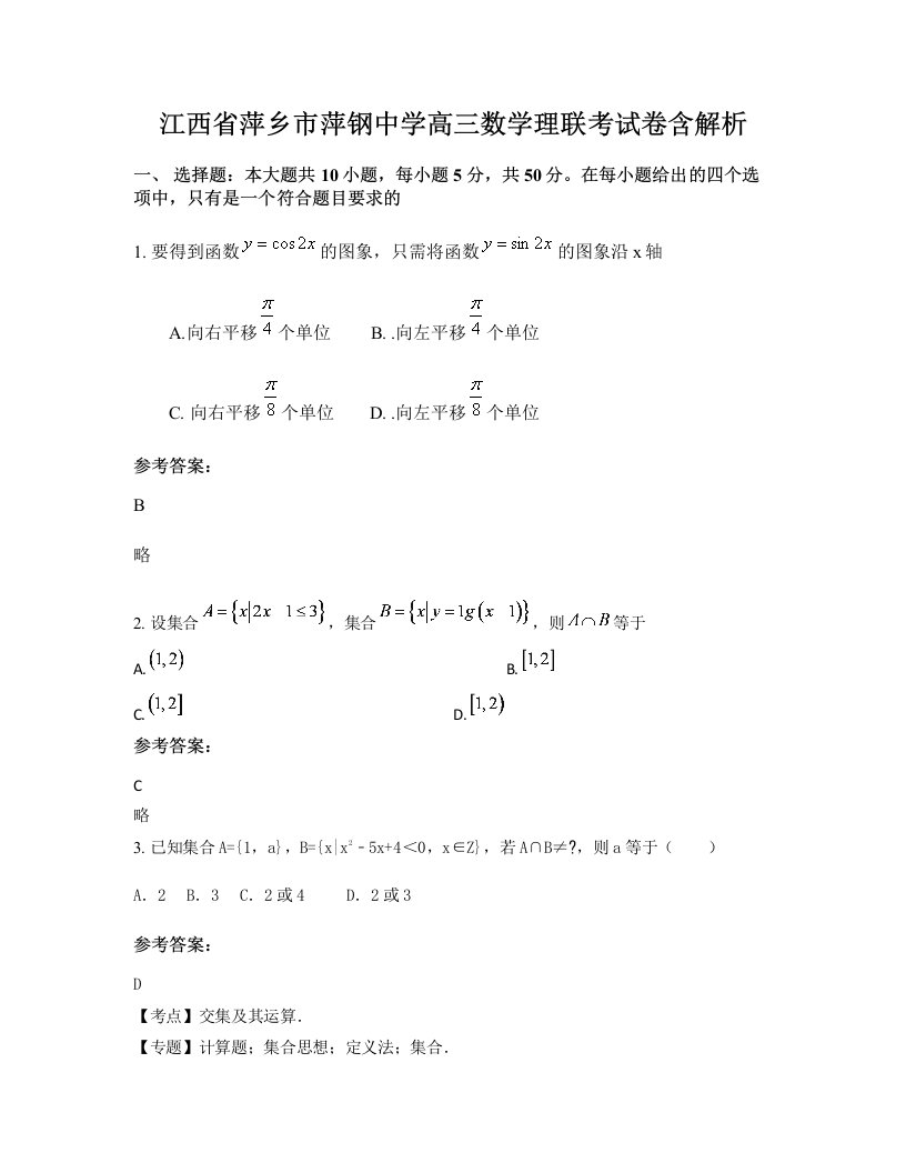 江西省萍乡市萍钢中学高三数学理联考试卷含解析