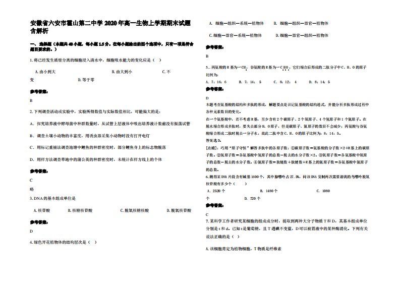 安徽省六安市霍山第二中学2020年高一生物上学期期末试题含解析