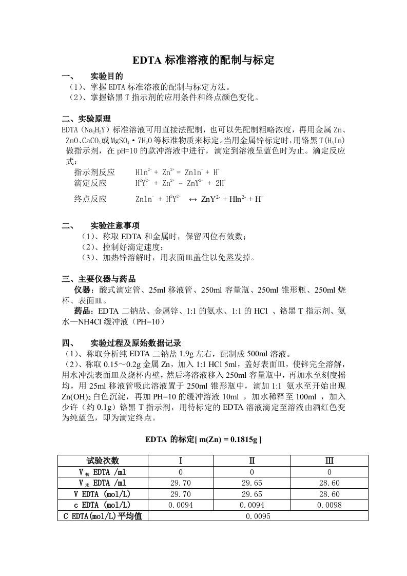 EDTA标准溶液的配制与标定实验报告